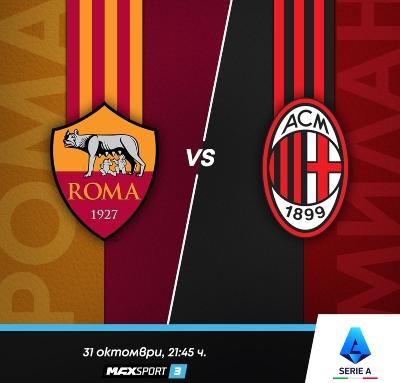 Рома – Милан и El Derbi Vasco този уикенд по MAX Sport